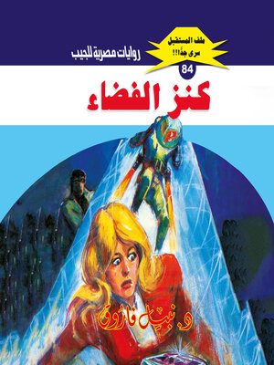 cover image of كنز الفضاء